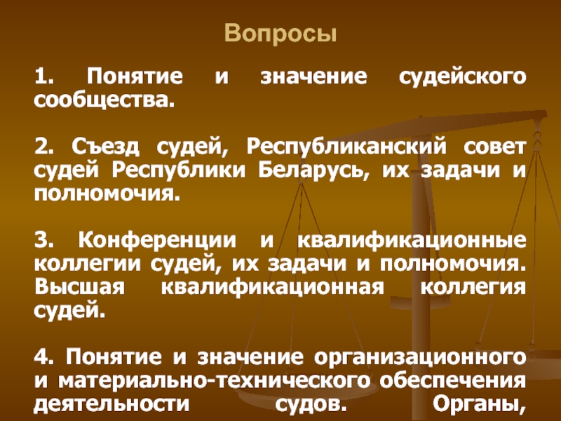 Органы судейского сообщества. Органы судейского сообщества понятие. Полномочия судейского сообщества. Задачи судейского сообщества. Задачи органов судейского сообщества.