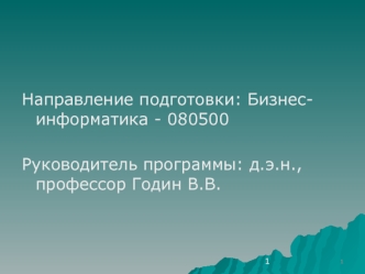 Направление подготовки: Бизнес-информатика - 080500

Руководитель программы: д.э.н., профессор Годин В.В.