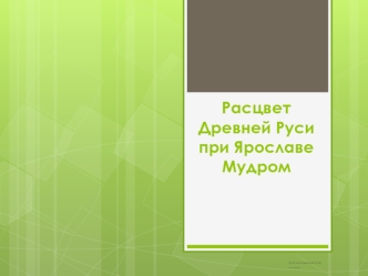 Расцвет Древней Руси при Ярославе Мудром