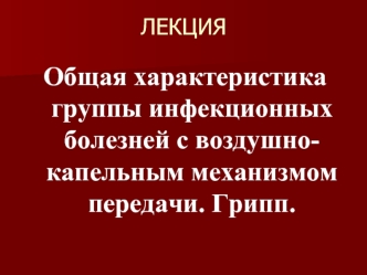 Общая характеристика группы инфекционных болезней с воздушнокапельным механизмом передачи. Грипп