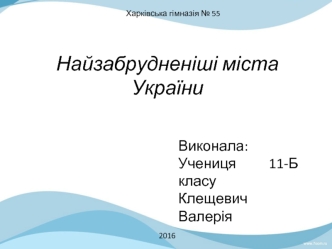 Найзабрудненіші міста України