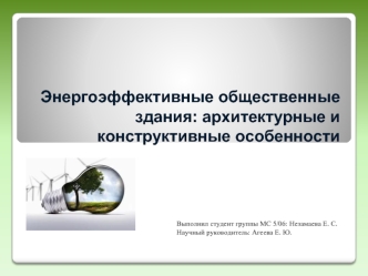 Энергоэффективные общественные здания. Архитектурные и конструктивные особенности