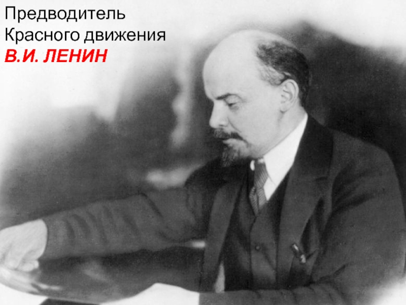 Предводитель Красного движения В.И. ЛЕНИН