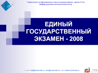 ЕДИНЫЙ ГОСУДАРСТВЕННЫЙ ЭКЗАМЕН - 2008