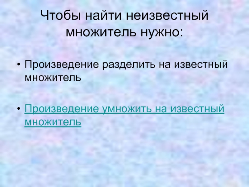 Неизвестный множитель надо произведение