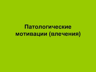 Патологические мотивации (влечения). Мании