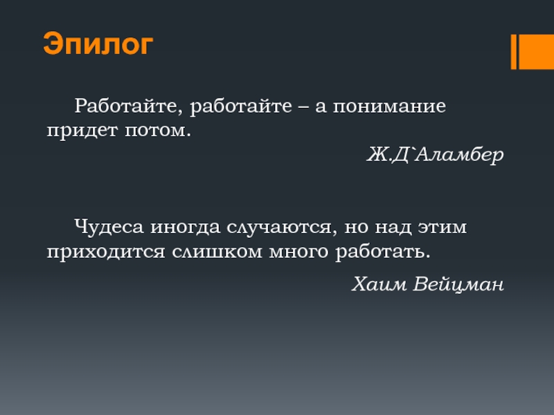 Что такое эпилог. Эпилог. Эпилог это в литературе. Работайте работайте а понимание придёт потом. Что такое Эпилог кратко.