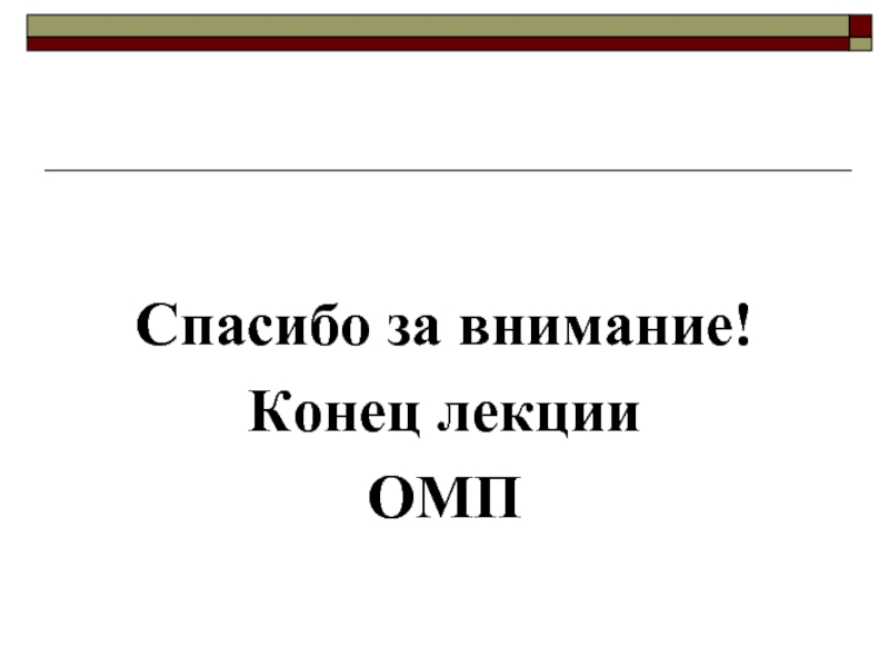 Внимание конце концов. Спасибо за внимание оружие массового поражения. Спасибо за внимание для презентации алкоголизм. Конец лекции спасибо. Спасибо за внимание для презентации пьянка.