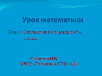 Две из них вместо ног, а остальные шесть вместо рук. Кроме того, у осьминога три сердца, а кровь голубого цвета!!!