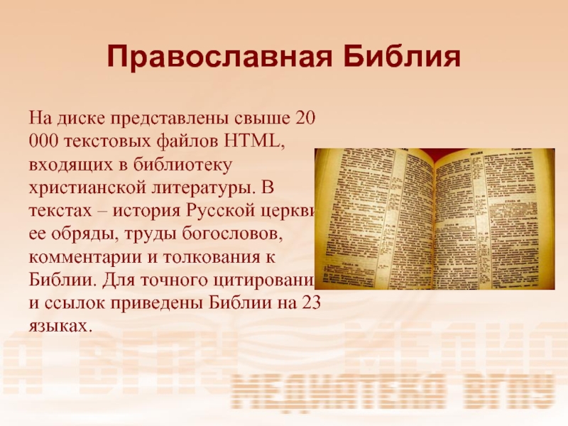 Православная библия читать. Христианская литература. Библия церковная. Библия "Православие". Иные языки в Библии.