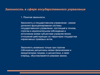 Законность в сфере государственного управления