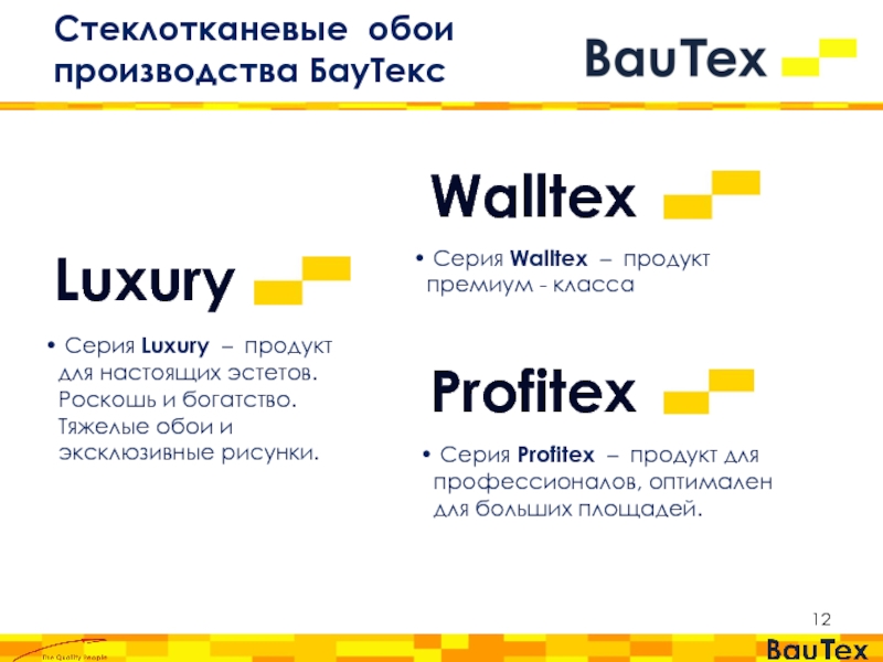 Стеклотканевые обои       производства БауТексWalltexProfitex Luxury Серия