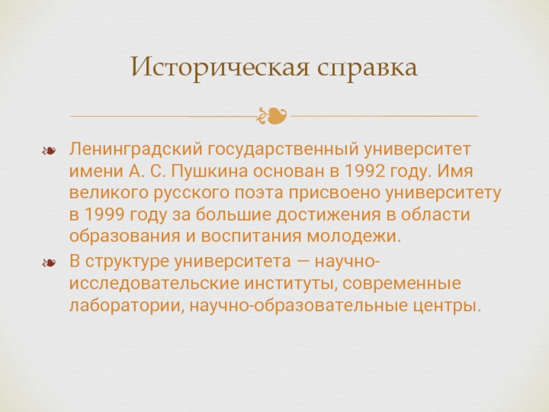 Ленинградский государственный университет имени а с пушкина дизайн