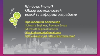 Windows Phone 7Обзор возможностейновой платформы разработки