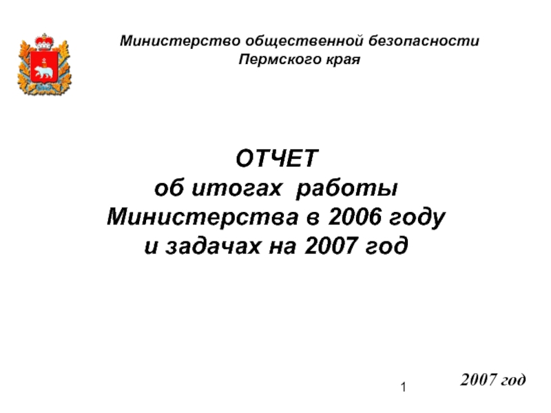 4 декабря 2007 год. Министерство общественной безопасности Пермского края.