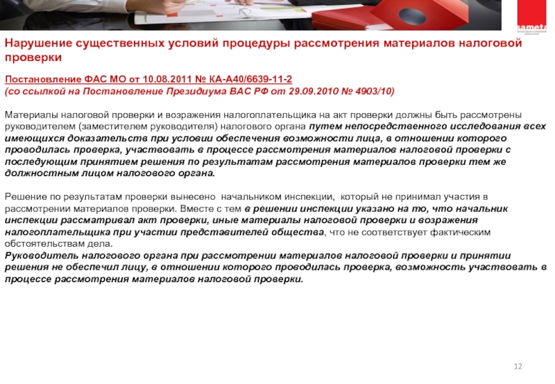 Рассмотрение материалов налоговой проверки без участия налогоплательщика письмо образец