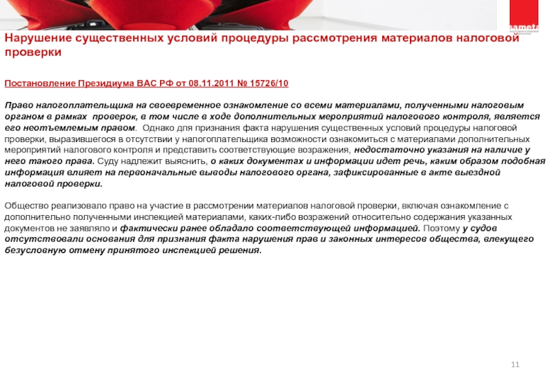 В рамках проверки. Ознакомление с материалами налоговой проверки. Порядок рассмотрения материалов выездной налоговой проверки. Вывод о налоговых органах. Существенные нарушения условий налоговой проверки.