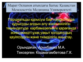 Парциальды құрысуы бар науқастарда құрысуды алдын алу және жиілігін төмендетуде карбамазепинге