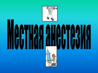 Анестезия в России. Опыт применения наркоза