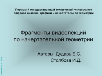 Фрагменты видеолекцийпо начертательной геометрии