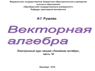 Векторная алгебра