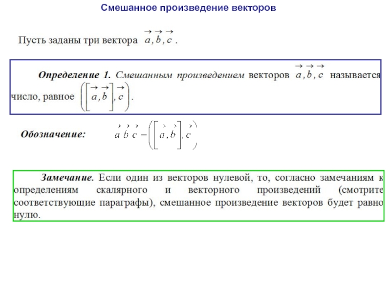 Смешанное произведение трех. Смешанное произведение векторов равно нулю если. Смешанное произведение векторов равно. Определение смешанного произведения векторов. Смешанное произведение векторов компланарность.