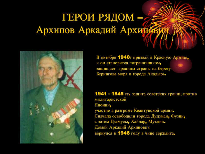 ГЕРОИ РЯДОМ – Архипов Аркадий Архипович В октябре 1940г призван в Красную