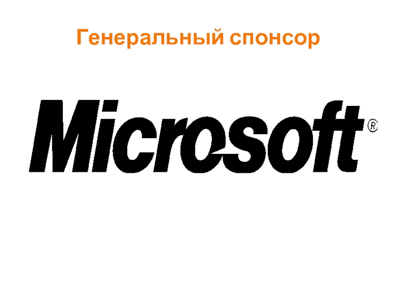Есть ли спонсоры. Спонсор картинка. Генеральный Спонсор. Microsoft logo. Спонсор иллюстрация.