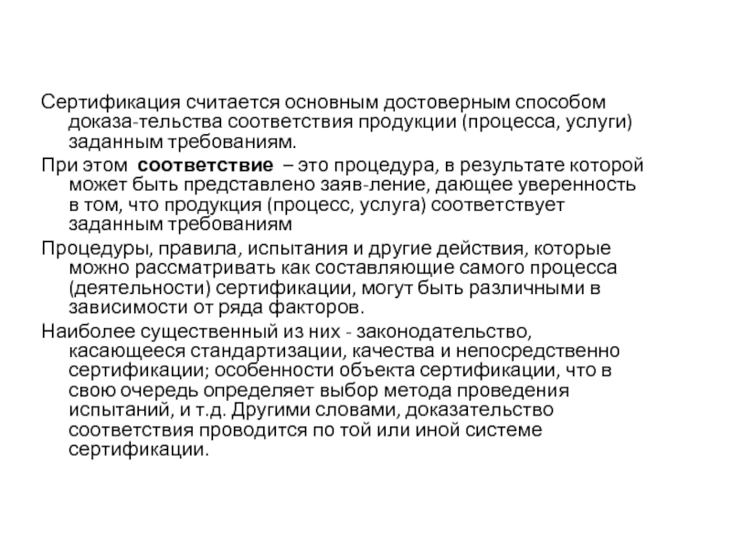 Способ подтверждения. Способы соответствия продукции заданным требованиям. Способы доказательства соответствия продукции. Основным способом доказательства соответствия при сертификации. Назовите способы доказательства соответствия..