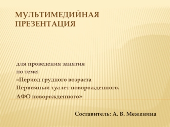 Период грудного возраста. Первичный туалет новорожденного. Афо новорожденного