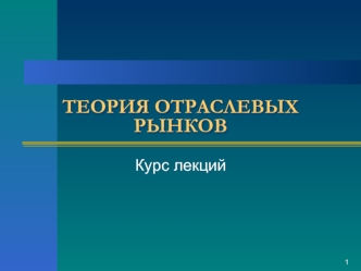 Теория отраслевых рынков