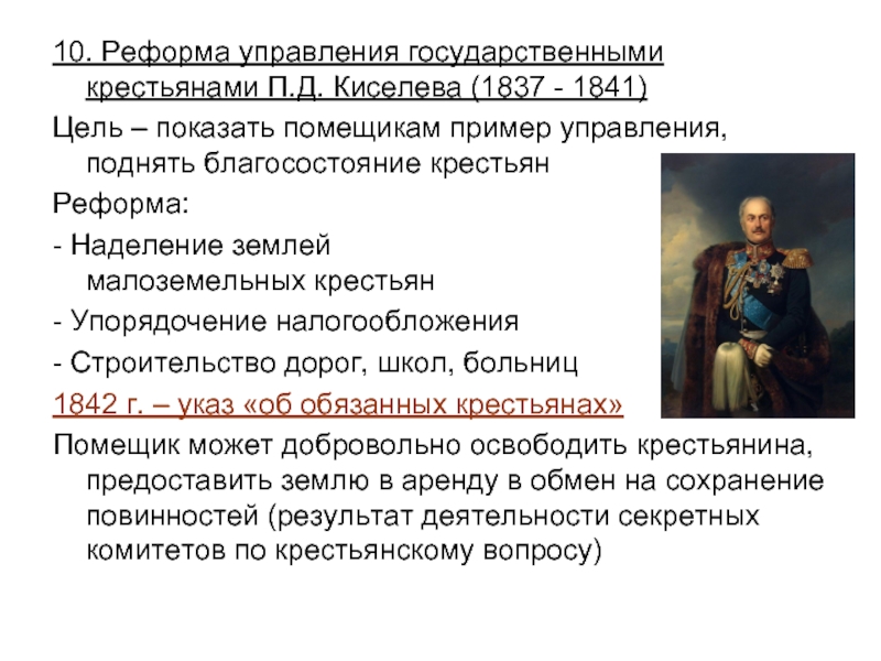 Суть указа о государственных крестьянах. Реформа п.д. Киселева (1837–1841). Реформа управления государственными крестьянами п.д Киселева. Реформа Киселева 1837-1841 таблица. Реформа государственных крестьян 1837-1841.