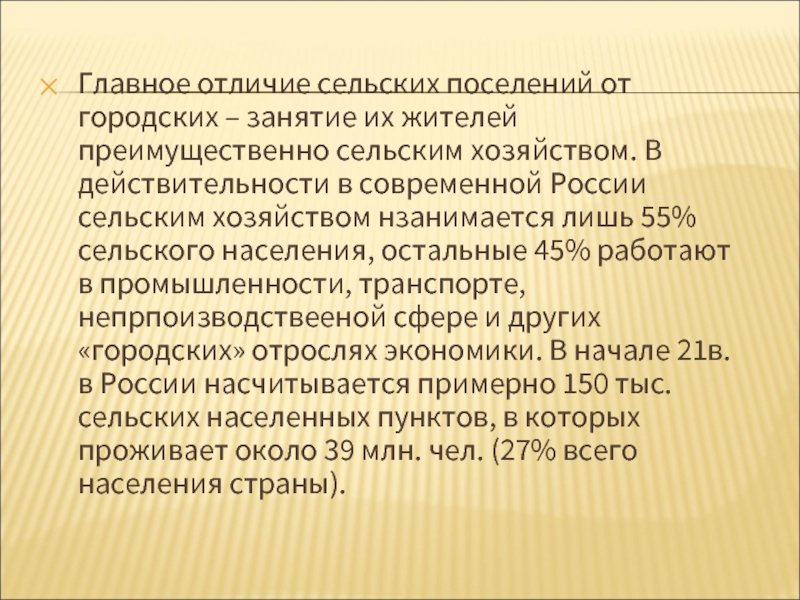 Составьте таблицу отличий сельских поселений от городских