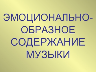 Эмоционально-образное содержание музыки