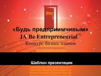 Будь предприимчивымJA Be Entrepreneurial™ Конкурс бизнес планов