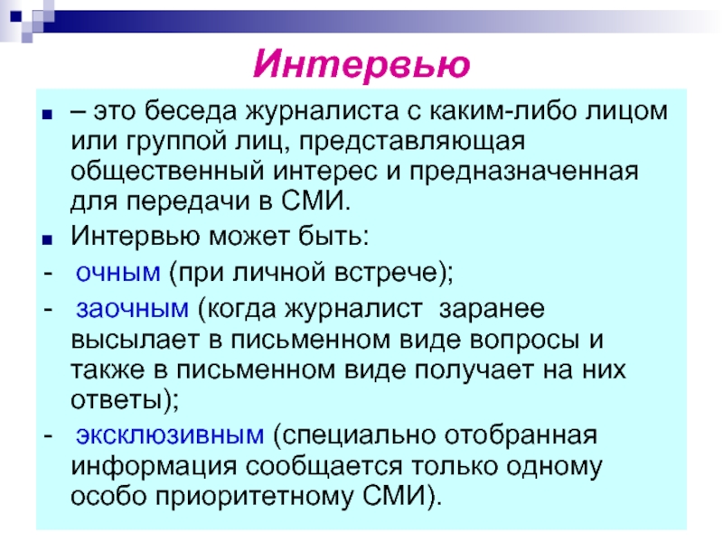 Интервью это. Интервью. Интервью может быть:. Беседа интервьюирование это. Интервью определение.