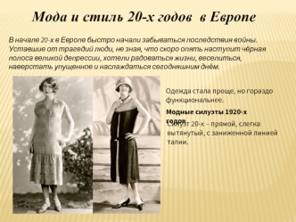 Мода и стиль 20-х годов в Европе