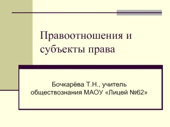 Правоотношения и субъекты права