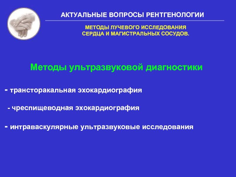 Методы лучевого исследования сердца и сосудов презентация