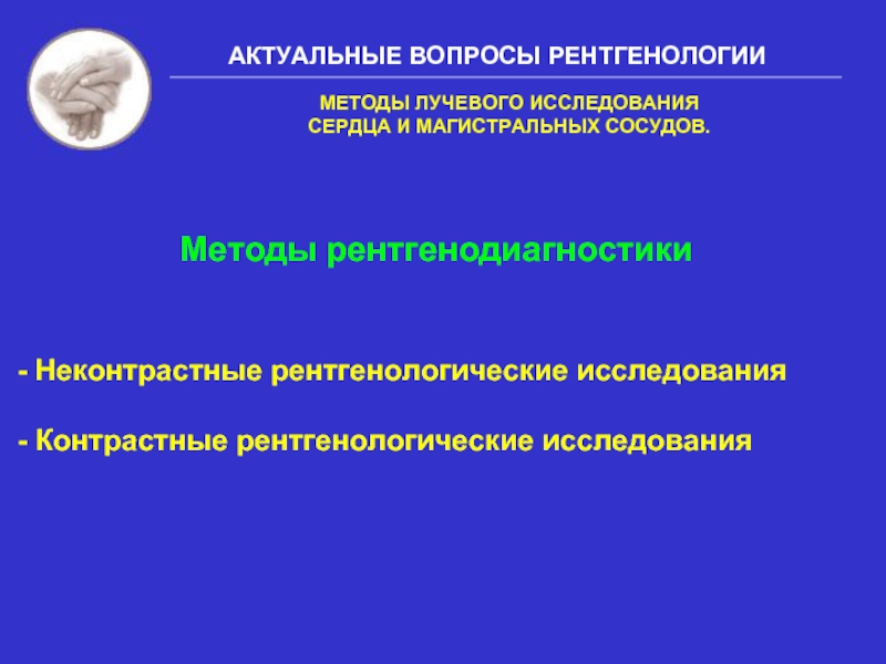 Методы лучевого исследования сердца и сосудов презентация