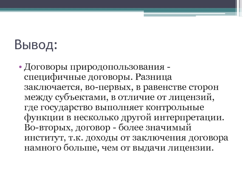 Доходы заключение. Виды договоров природопользования. Содержание договора на природопользование. Договорные формы природопользования. Договор природопользования образец.