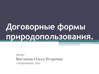 Договорные формы природопользования