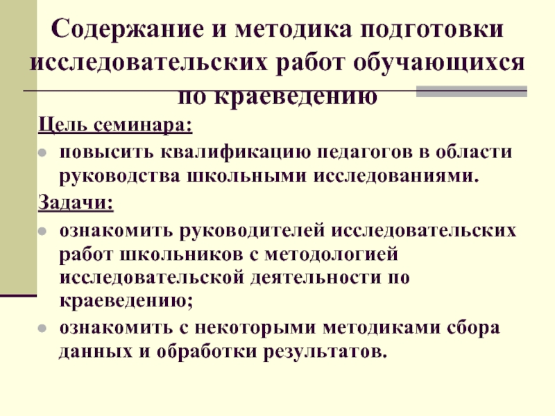 Руководитель исследовательского проекта