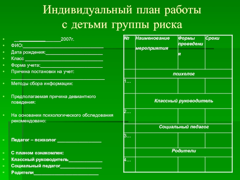 План работы со студентами группы риска