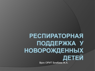 Респираторная поддержка у новорожденных детей