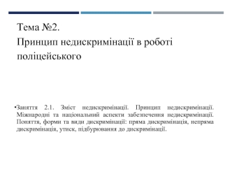 Принцип недискримінації в роботі поліцейського