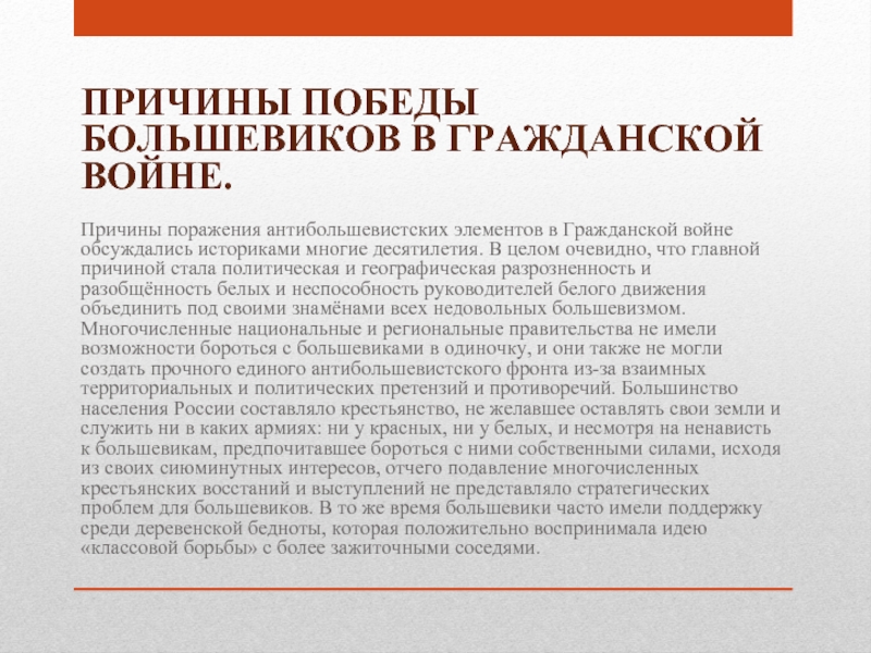 Причины победы большевиков. Причины поражения Большевиков в гражданской войне. Причины поражение АНТИБОЛЬШЕВИКОВ В гражданской войне. Причины поражения антибольшевистских сил. Причины поражения антибольшевистских сил в гражданской войне кратко.