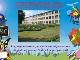 Государственное учреждение образования Средняя школа №2 г. Светлогорска