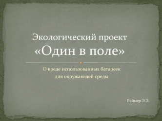 О вреде использованных батареек для окружающей среды