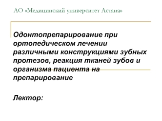 Одонтопрепарирование при ортопедическом лечении различными конструкциями зубных протезов